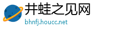 井蛙之见网